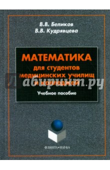 Беликов Василий Владимирович: Математика для студентов медицинских училищ и колледжей. Учебное пособие