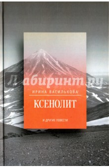 Василькова Ирина: Ксенолит и другие повести