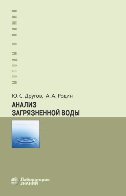 А. А. Родин: Анализ загрязненной воды