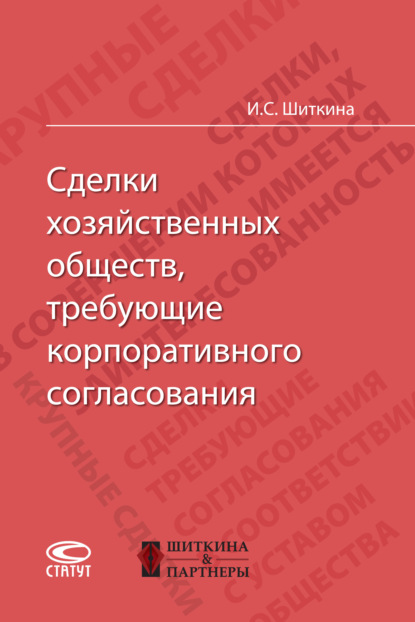 С. И. Шиткина: Сделки хозяйственных обществ, требующие корпоративного согласования