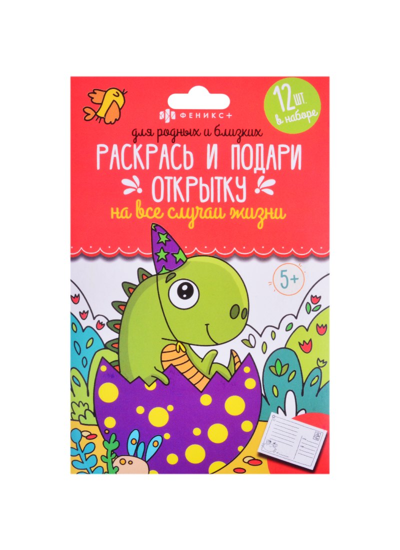 Раскраски &quot;Раскрась и подари открытку&quot; Для родных и близких