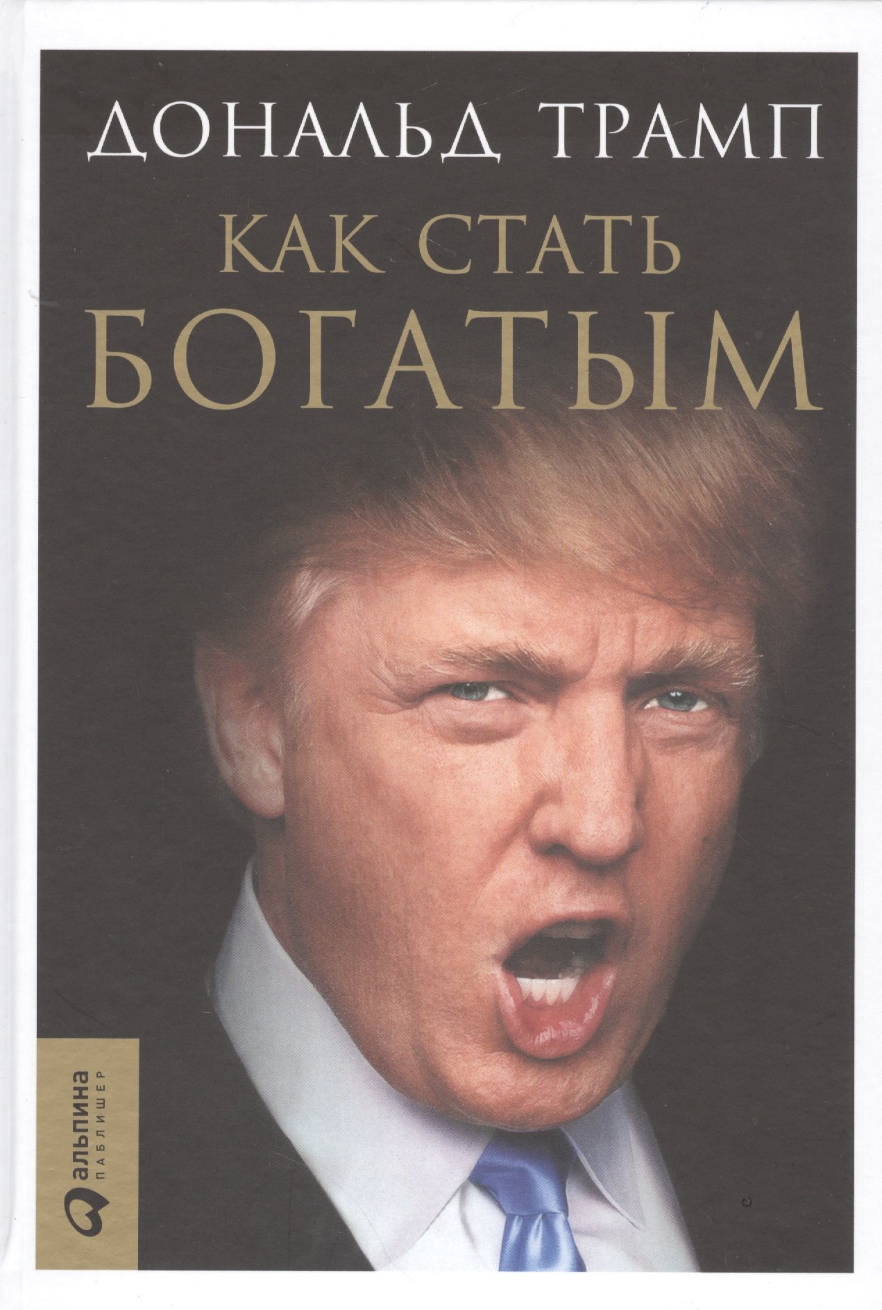 Трамп Дональд Дж.: Как стать богатым