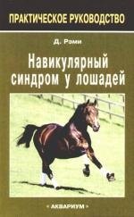 Рэми Дэвид: Навикулярный синдром у лошадей.: практическое руководство