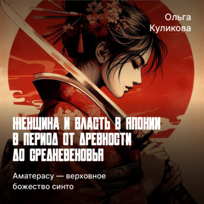 Куликова Ольга: Аматерасу — верховное божество синто