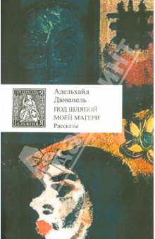 Дюванель Адельхайд: Под шляпой моей матери
