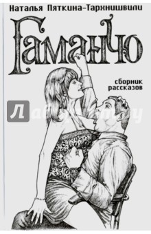Пяткина-Тархнишвили Наталья: Гаманчо. Сборник рассказов