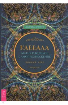 Кристофер Лиам Томас: Каббала, магия и великое самопреображение. Полный курс