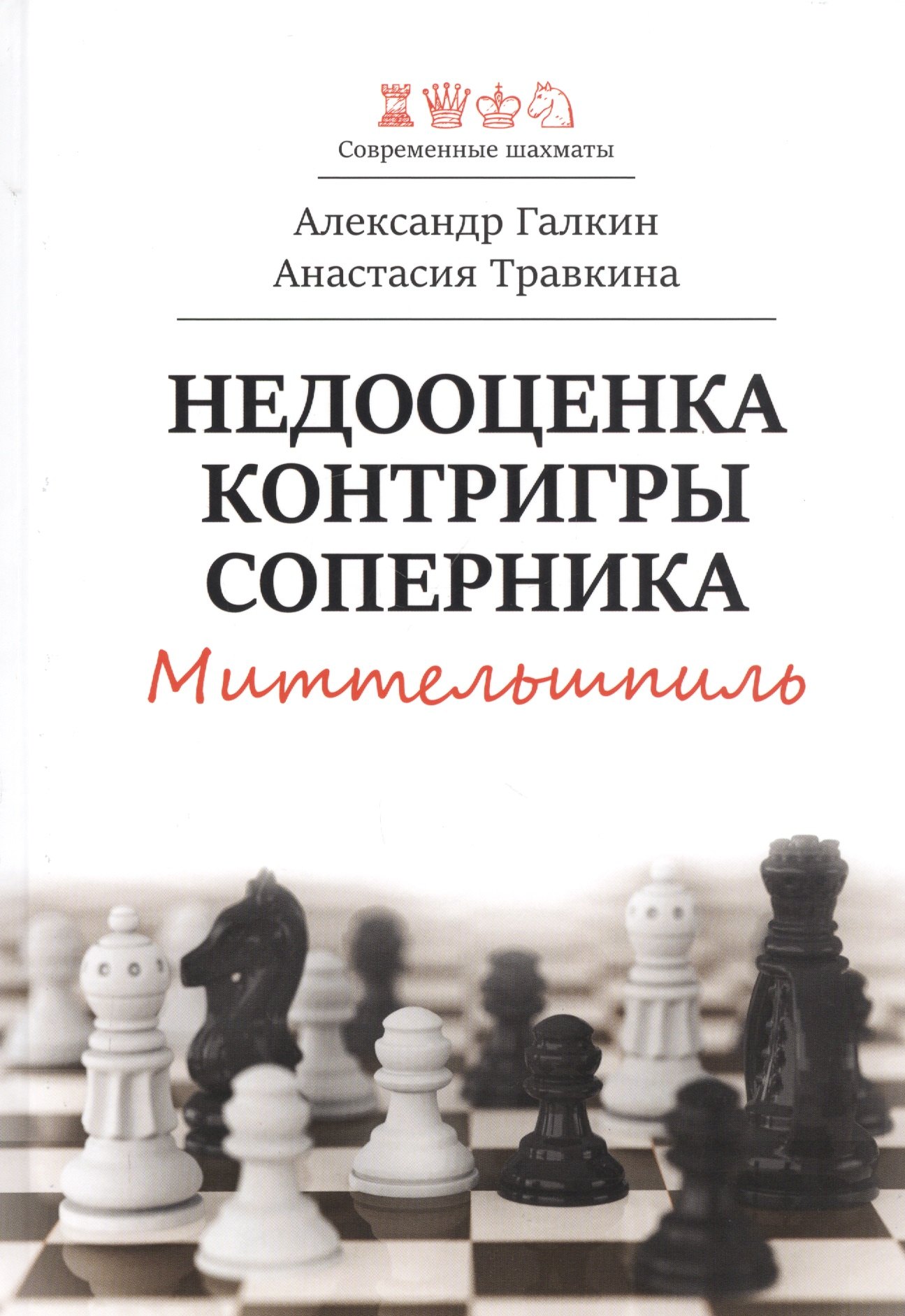Галкин Александр: Недооценка контригры соперника. Миттельшпиль