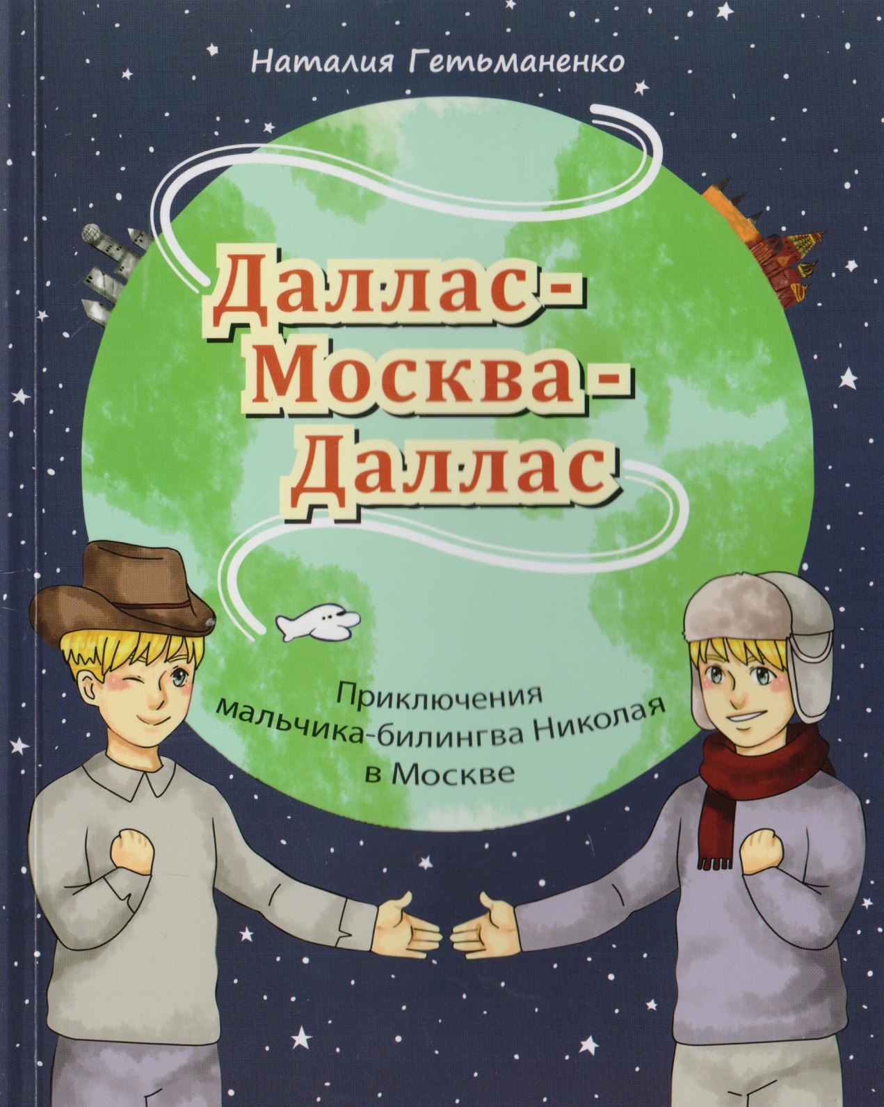 Ивановна Гетьманенко Наталья: Даллас - Москва - Даллас. Приключения мальчика-билингва в Москве.