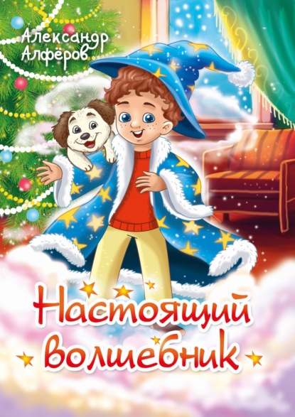 Алфёров Александр: Настоящий волшебник