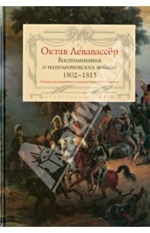 Левавассёр Октав: Воспоминания о наполеоновских войнах 1802-1815