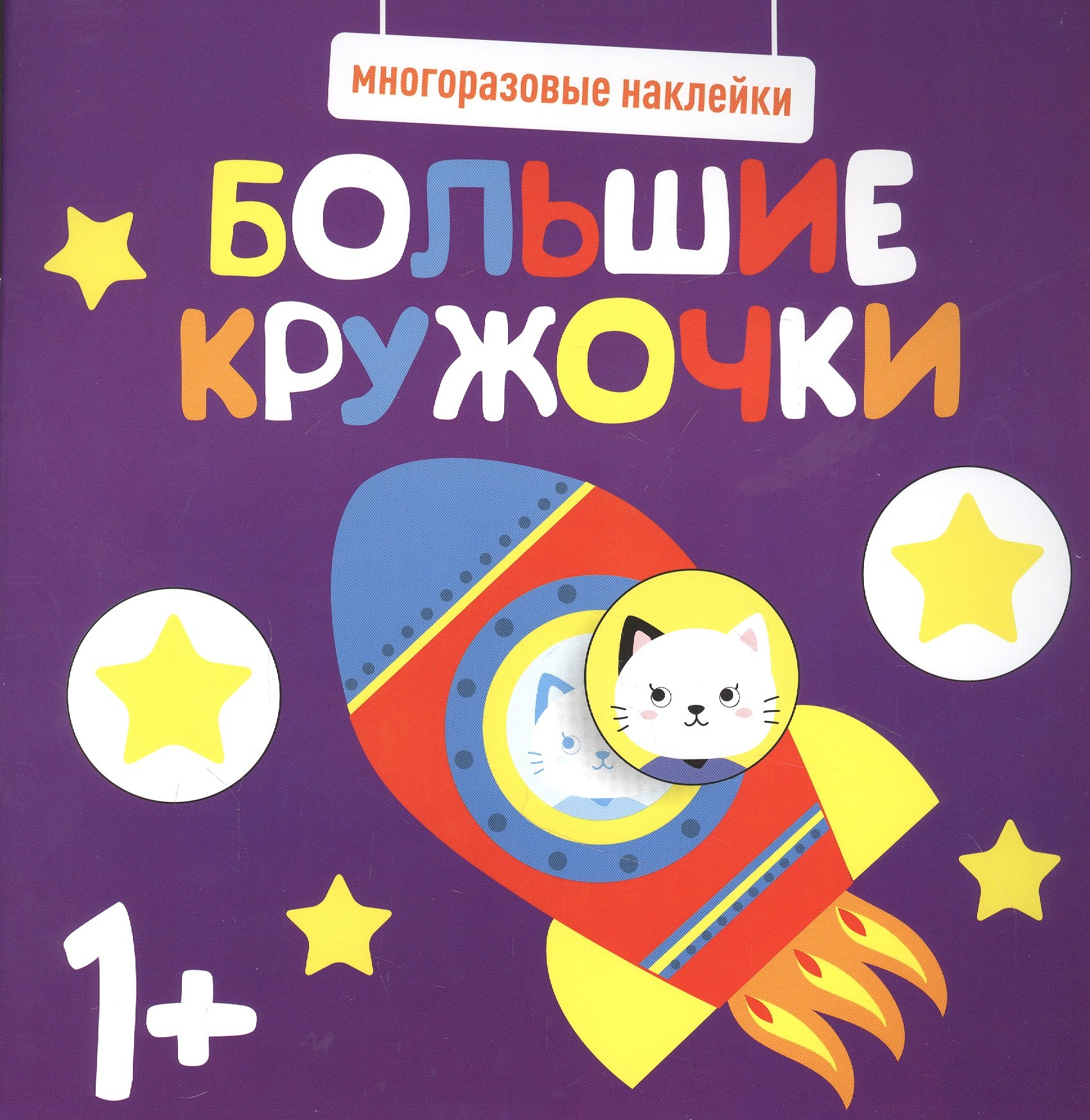 Большие кружочки. Многоразовые наклейки. Выпуск 5