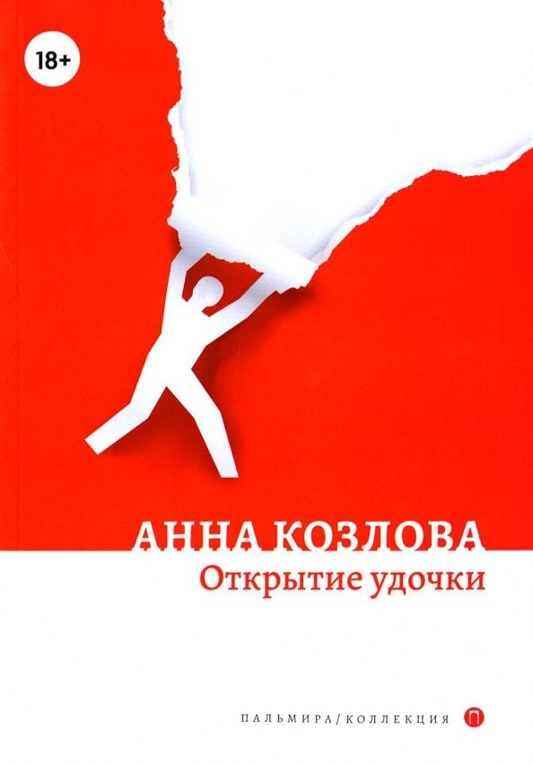 Ю. Козлова Анна: Открытие удочки: роман