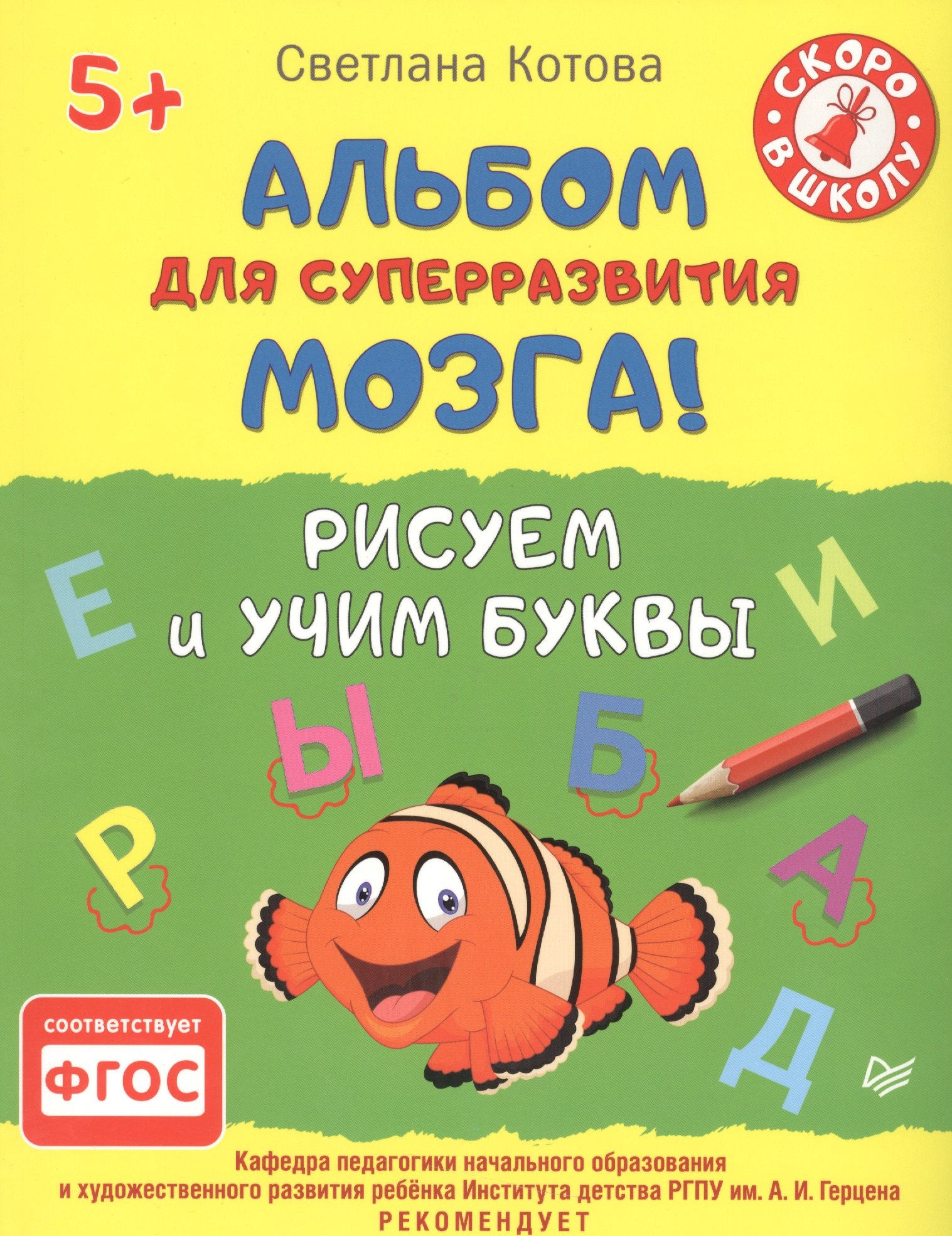 Котова Светлана Аркадьевна: Альбом для суперразвития мозга! Рисуем и учим буквы 5+