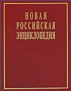 Некипелов Александр Дмитриевич: Новая Российская энциклопедия  в 12 томах.Том V (1)