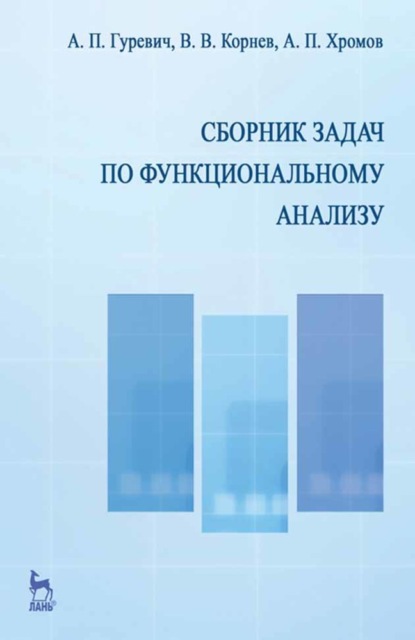 В. В. Корнев: Сборник задач по функциональному анализу