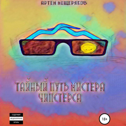 Мещеряков Артем: Тайный путь мистера Чипстерса