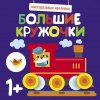 Большие кружочки. Многоразовые наклейки. Выпуск 6