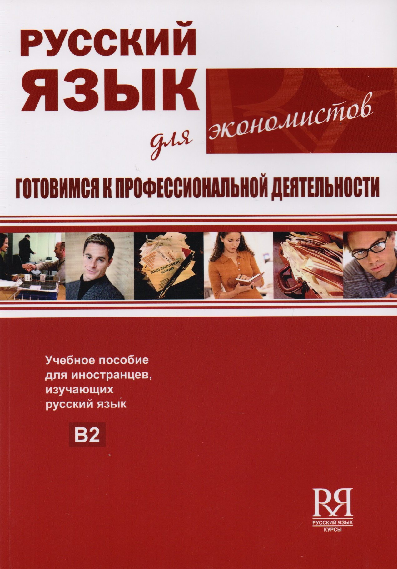 Павловна Клобукова Любовь: Русский язык для экономистов. Готовимся к профессиональной деятельности.