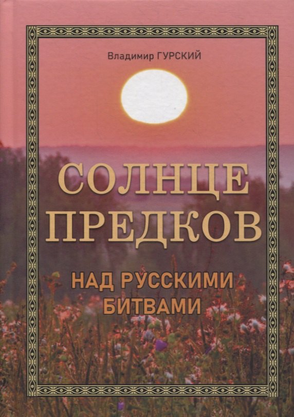 Владимир Гурский: Солнце предков над русскими битвами