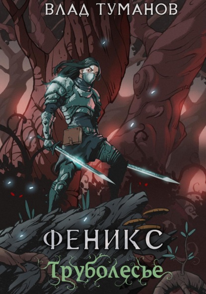 Андреевич Влад Туманов: Феникс. Труболесье
