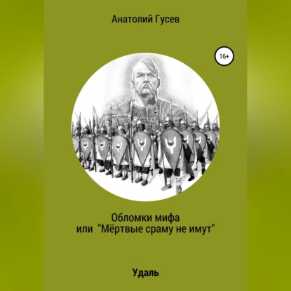 Алексеевич Анатолий Гусев: Обломки мифа, или «Мёртвые сраму не имут»