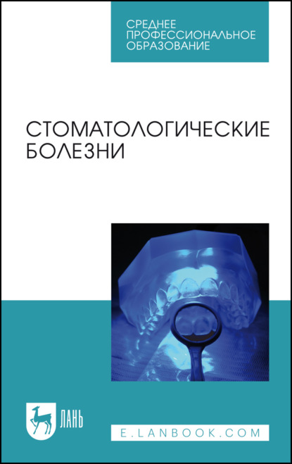 В. Т. Рогатина: Стоматологические болезни. Учебник для СПО. 3-е издание, стереотипное