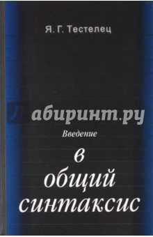 Тестелец Яков Георгиевич: Введение в общий синтаксис