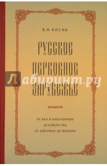 Косик Виктор Иванович: Русское церковное зарубежье. XX век в биографиях духовенства от Америки до Японии