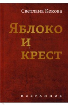 Кекова Светлана Васильевна: Яблоко и крестъ