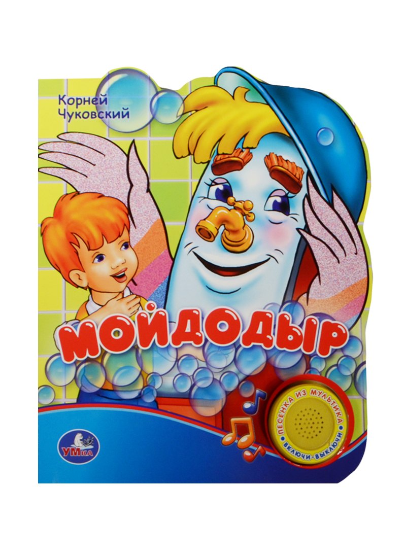 Чуковский Корней Иванович: Мойдодыр. Говорящая книжка