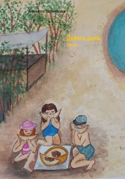 Люсиневская Корнеелла: Девять дынь