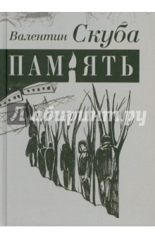 Скуба Валентин Николаевич: Память