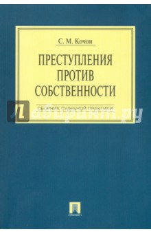 Преступления против собственности: Сборник судебной практики