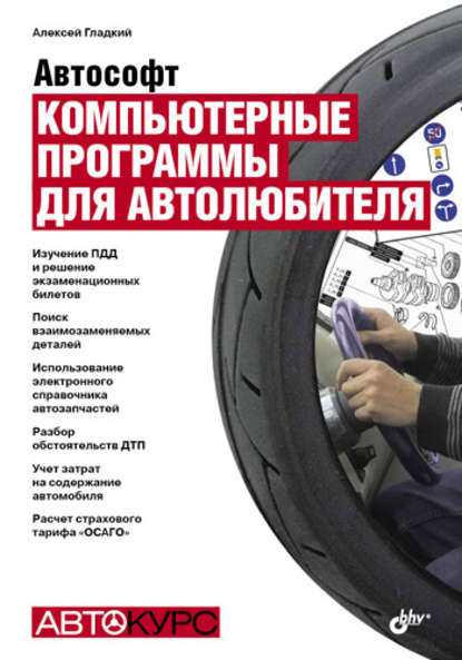 А. А. Гладкий: Автософт. Компьютерные программы для автолюбителя