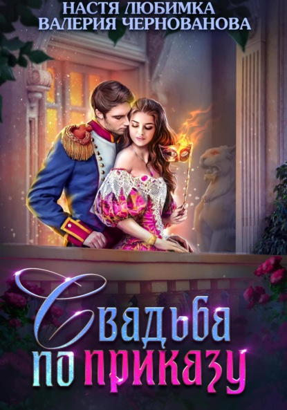 Любимка Настя: Свадьба по приказу, или Моя непокорная княжна