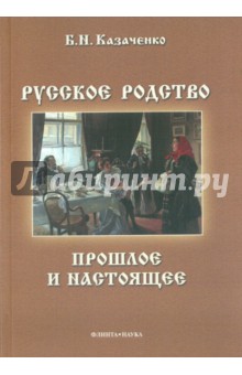 Казаченко Борис Николаевич: Русское родство. Прошлое и настоящее
