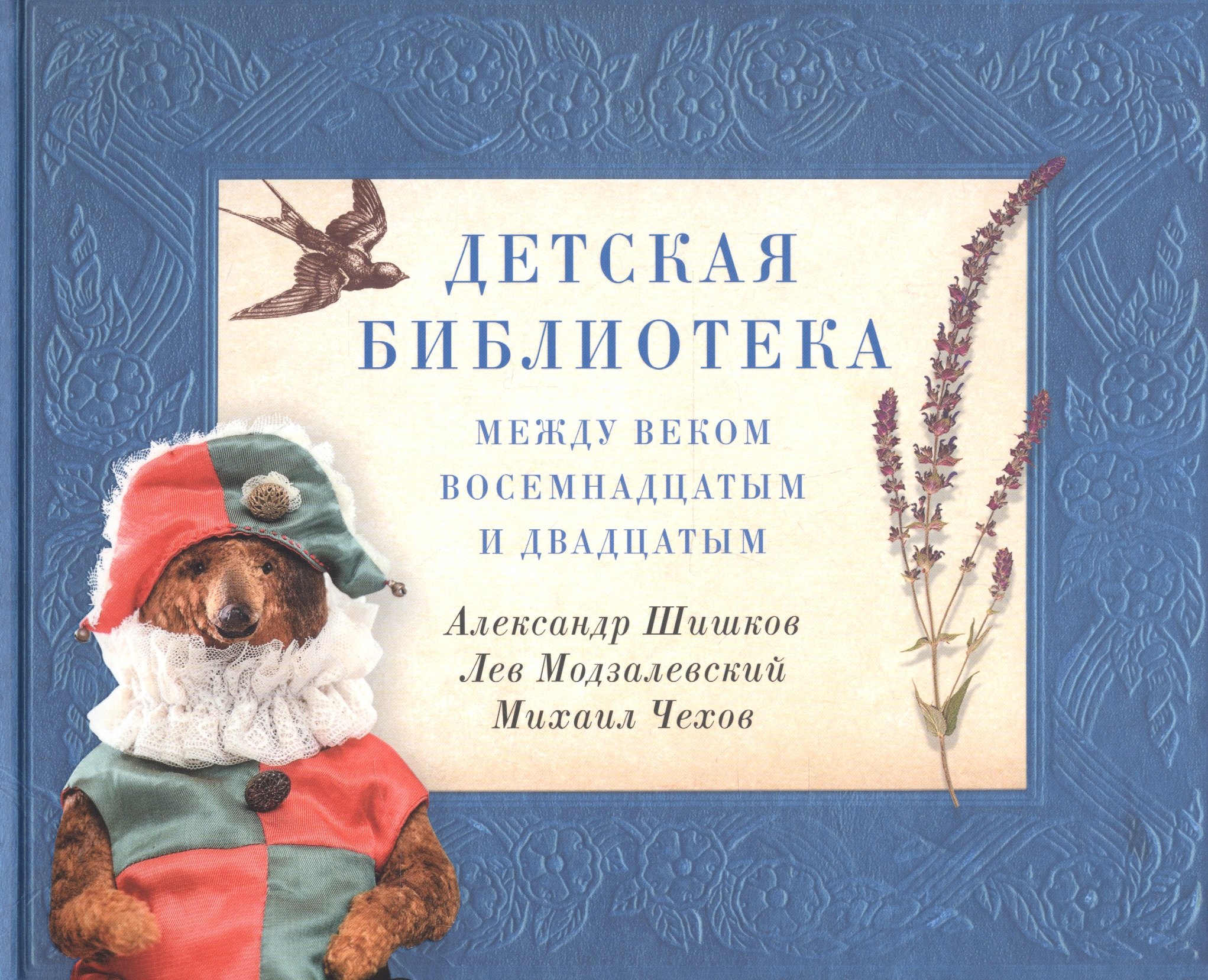 Шишков Александр Семенович: Детская библиотека: между веком восемнадцатым и двадцатым