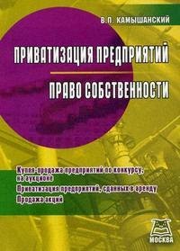Камышанский Владимир Павлович: Приватизация предприятий, Право собственности: Купля-продажа предприятий по конкурсу, на аукционе, Приватизация предприятий, сданных в аренду, Продажа