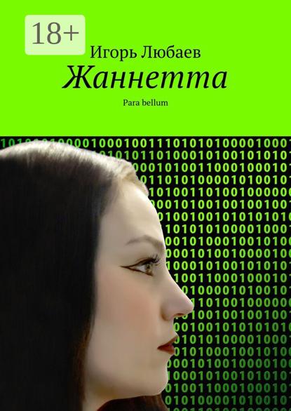 Любаев Игорь: Жаннетта. Para bellum