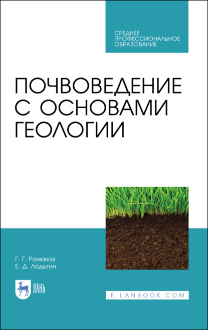 Г. Г. Романов: Почвоведение с основами геологии. Учебник для СПО. 3-е издание, стереотипное