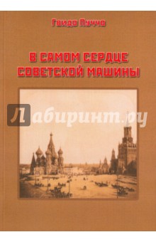 Гвидо Пуччо: В самом сердце советской машины