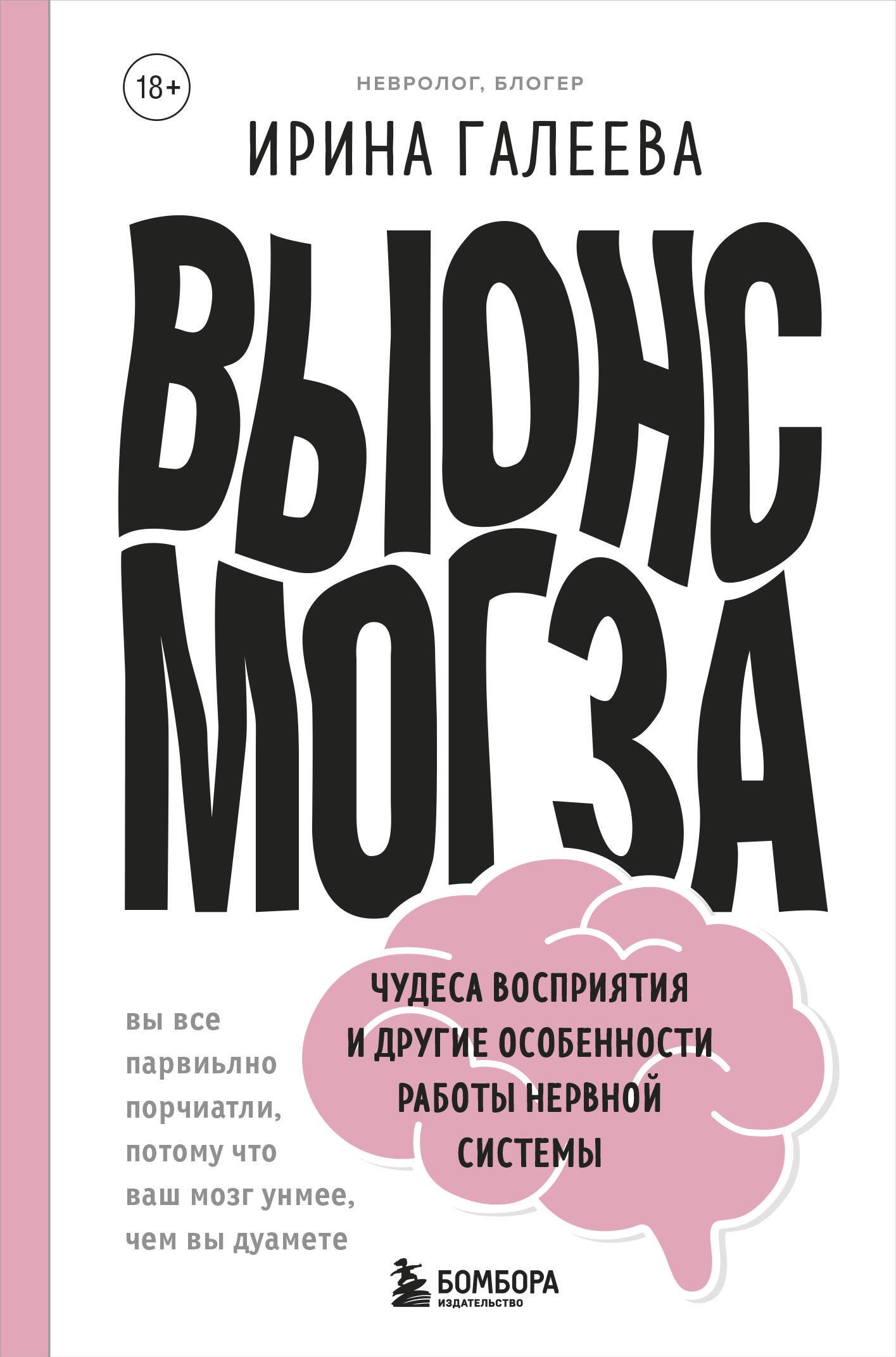 Галеева Ирина: Вынос мозга. Чудеса восприятия и другие особенности работы нервной системы
