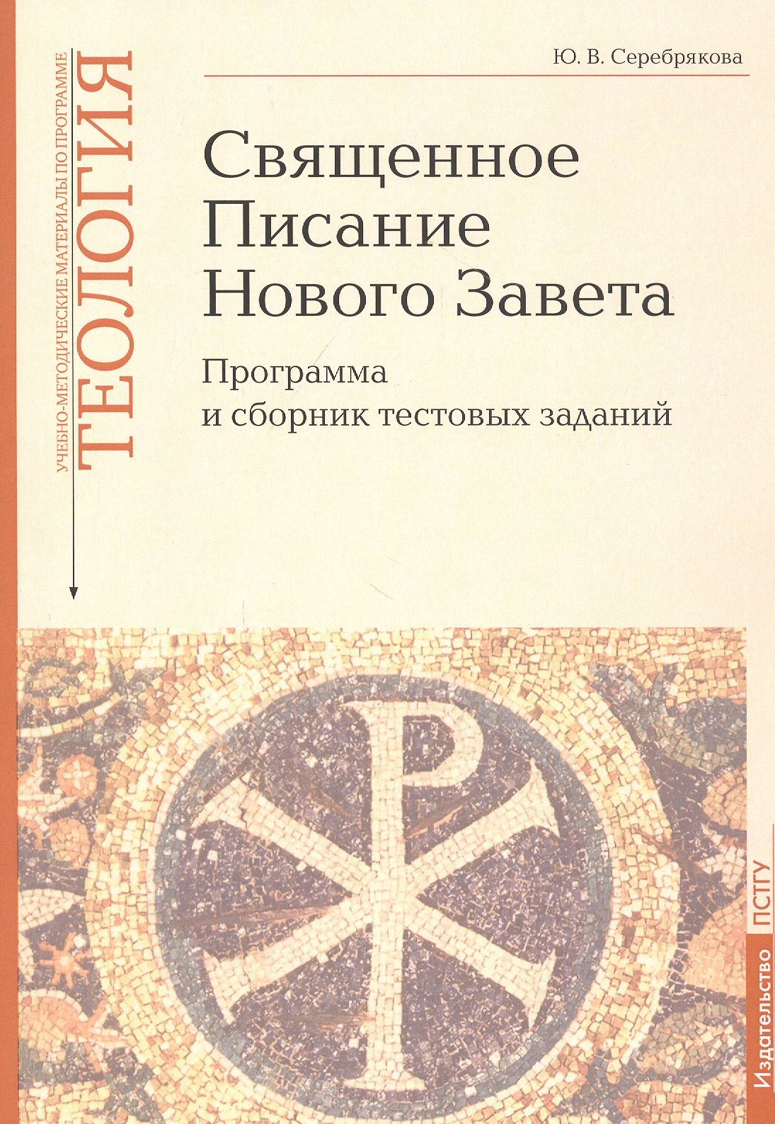 Священное Писание Нового Завета: Программа и сборник тестовых заданий. Учебно-методические материалы по программе &quot;Теология&quot; Вып.8