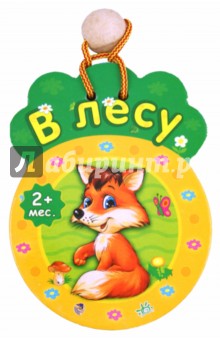 В лесу