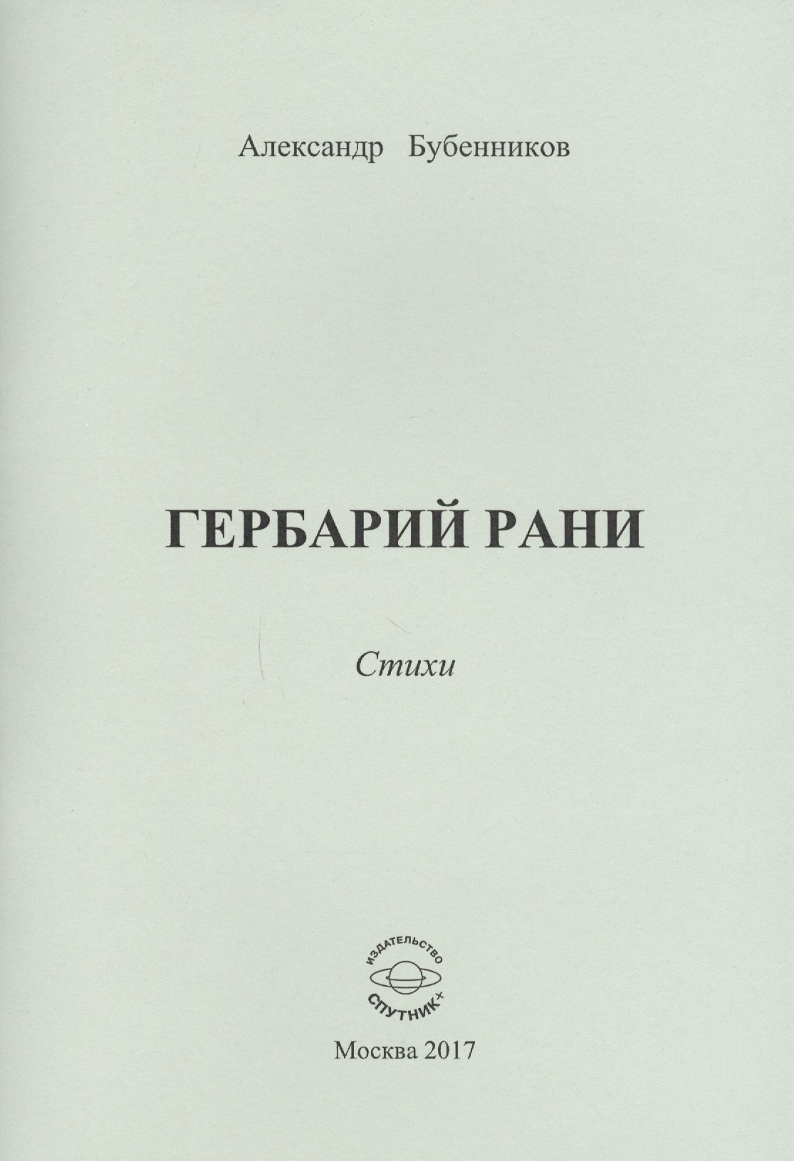 Николаевич Бубенников Александр: Гербарий рани. Стихи