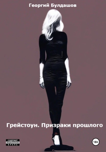 Владимирович Георгий Булдашов: Грейстоун. Призраки прошлого