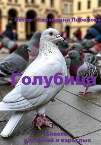 Лабазова Екатерина: Голубица