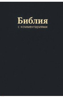 Библия с комментариями