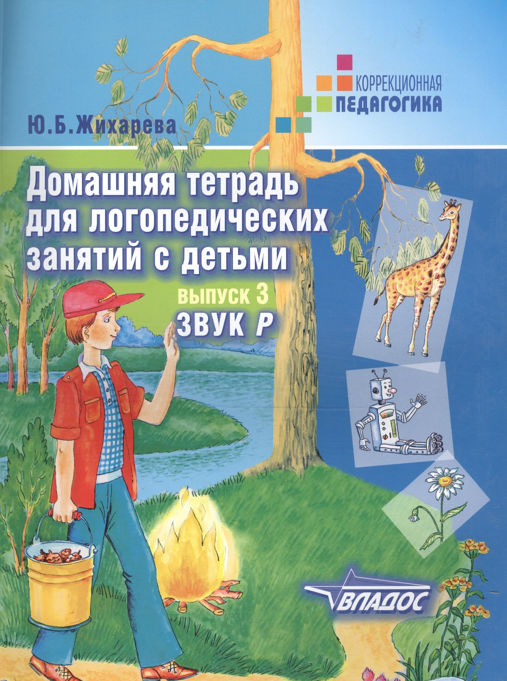 Жихарева-Норкина Юлия Борисовна: Домашняя тетрадь для логопедических занятий с детьми : Пособие для логопедов и родителей: в 9 выа. Вып.3. Звук Р